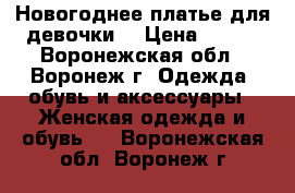 Новогоднее платье для девочки  › Цена ­ 300 - Воронежская обл., Воронеж г. Одежда, обувь и аксессуары » Женская одежда и обувь   . Воронежская обл.,Воронеж г.